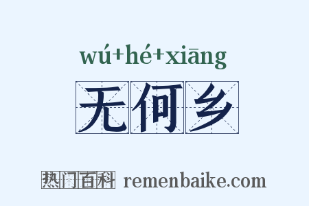 无何乡是什么意思的图片